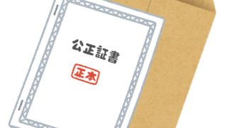 公正証書の送達